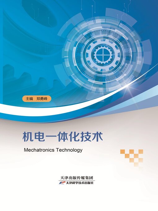 Title details for 机电一体化技术 by 郑勇峰主编 - Available